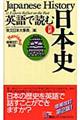 英語で読む日本史　増補改訂第２版