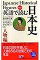 英語で読む日本史