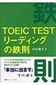 ＴＯＥＩＣ　ｔｅｓｔリーディングの鉄則