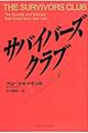 サバイバーズ・クラブ