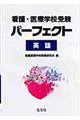 看護・医療学校受験パーフェクト英語