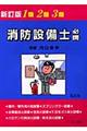 1類・2類・3類消防設備士必携 〔新訂版〕
