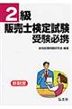 2級販売士検定試験受験必携 〔改訂版〕