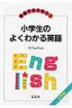 小学生のよくわかる英語 〔第8版〕