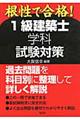 根性で合格!1級建築士学科試験対策 〔新版〕