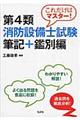 これだけはマスター!第4類消防設備士試験筆記+鑑別編