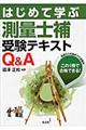 はじめて学ぶ測量士補受験テキストQ&A