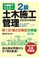 ４週間でマスター２級土木施工管理技術検定問題集　第１次・第２次検定対策編