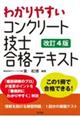 わかりやすいコンクリート技士合格テキスト　第４版