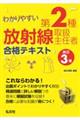 わかりやすい第２種放射線取扱主任者合格テキスト　改訂３版