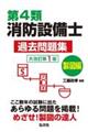 第４類消防設備士過去問題集　製図編　大改訂版