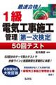 最速合格!1級電気工事施工管理第一次検定50回テスト 第4版