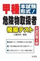 本試験形式!甲種危険物取扱者模擬テスト 大改訂第4版