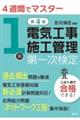 4週間でマスター1級電気工事施工管理第一次検定 第4版