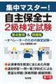 集中マスター 自主保全士2級検定試験 要点整理&問題集 令和8年1月 第3版第1刷発行