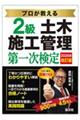 プロが教える2級土木施工管理第一次検定 第3版