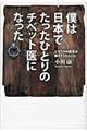 僕は日本でたったひとりのチベット医になった