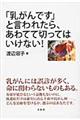 「乳がんです」と言われたら、あわてて切ってはいけない！