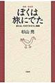 ぼくは旅にでた　増補・新装版