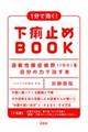 １分で効く！下痢止めＢＯＯＫ