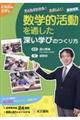 数学的活動を通した深い学びのつくり方