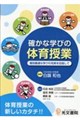 確かな学びの体育授業 個別最適な学びの充実を目指して