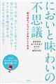 においと味わいの不思議