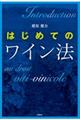 はじめてのワイン法