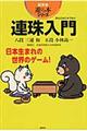 連珠入門