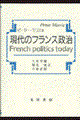 現代のフランス政治