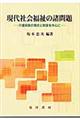 現代社会福祉の諸問題