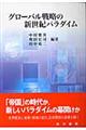 グローバル戦略の新世紀パラダイム