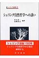 シェリング自然哲学への誘い