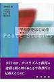 平和学をはじめる 第2版