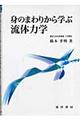 身のまわりから学ぶ流体力学