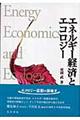 エネルギー経済とエコロジー