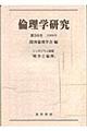 倫理学研究　第３６号