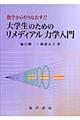 数学からやりなおす！！大学生のためのリメディアル力学入門