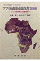 アフリカ政策市民白書　２００６