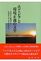 エコトピアと環境正義の文学