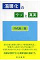 温暖化のウソと真実