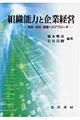 組織能力と企業経営