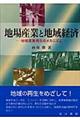 地場産業と地域経済