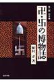 卍・卍の博物誌　第１部（日本編）