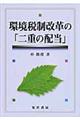 環境税制改革の「二重の配当」