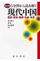 ５分野から読み解く現代中国　改訂版