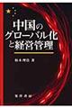 中国のグローバル化と経営管理