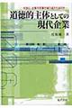 道徳的主体としての現代企業