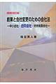 創業と会社変更のための会社法　増補改訂版