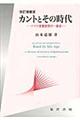 カントとその時代　改訂増補版